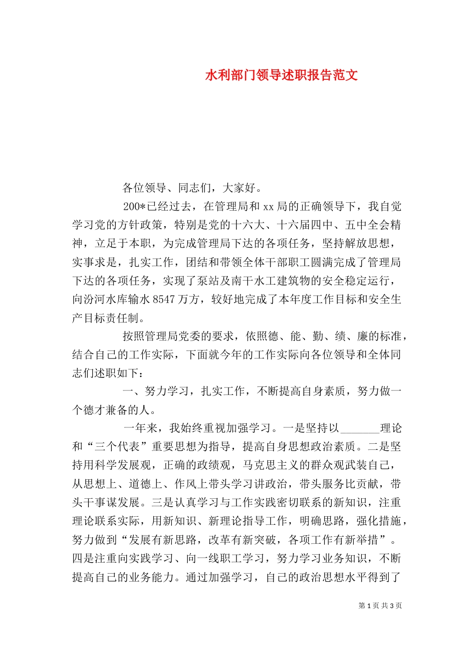 水利部门领导述职报告范文（二）_第1页