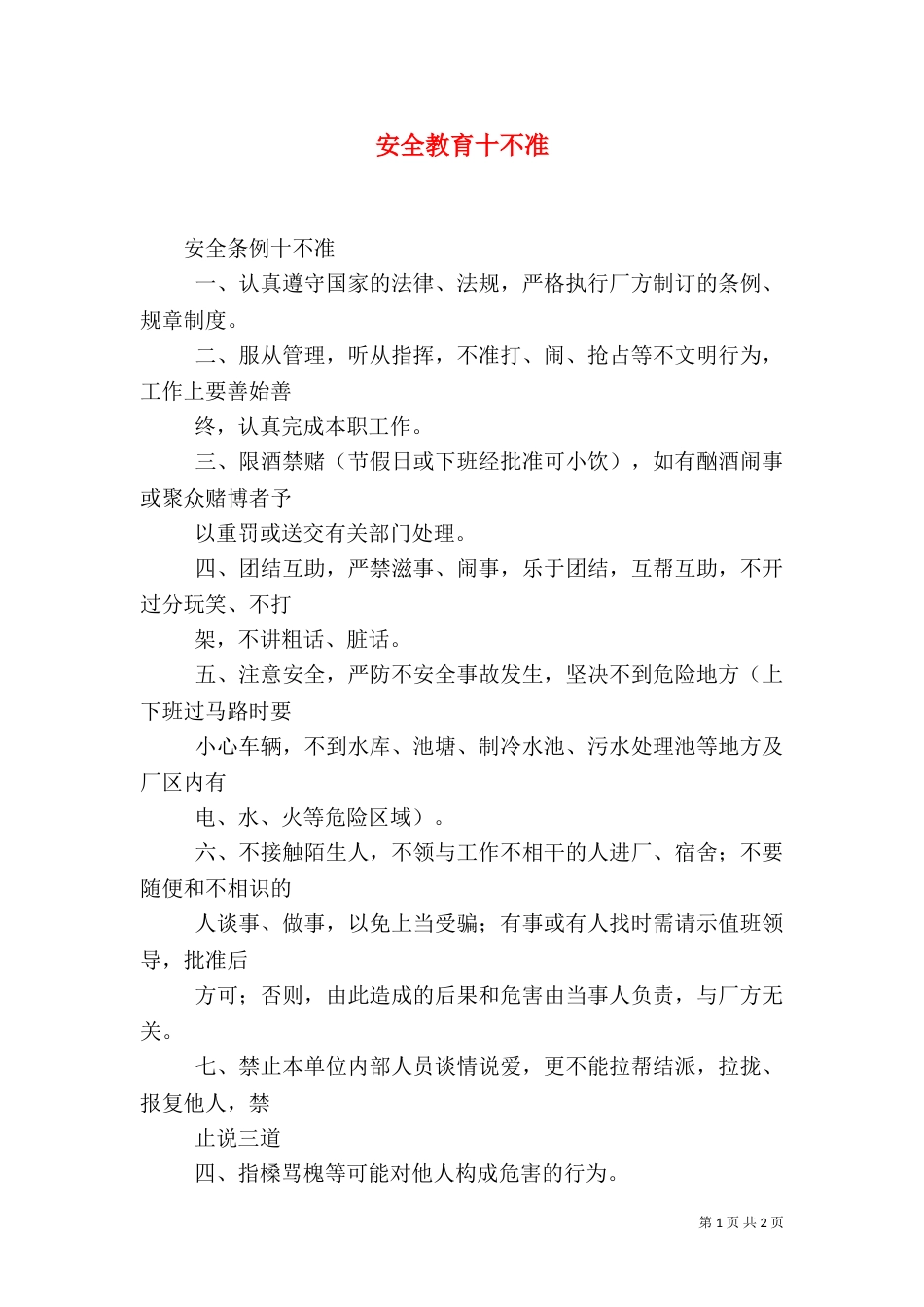 安全教育十不准（一）_第1页