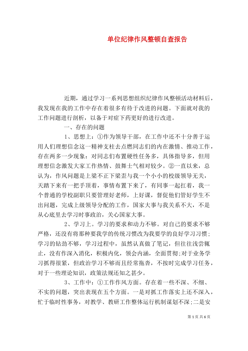 单位纪律作风整顿自查报告_第1页