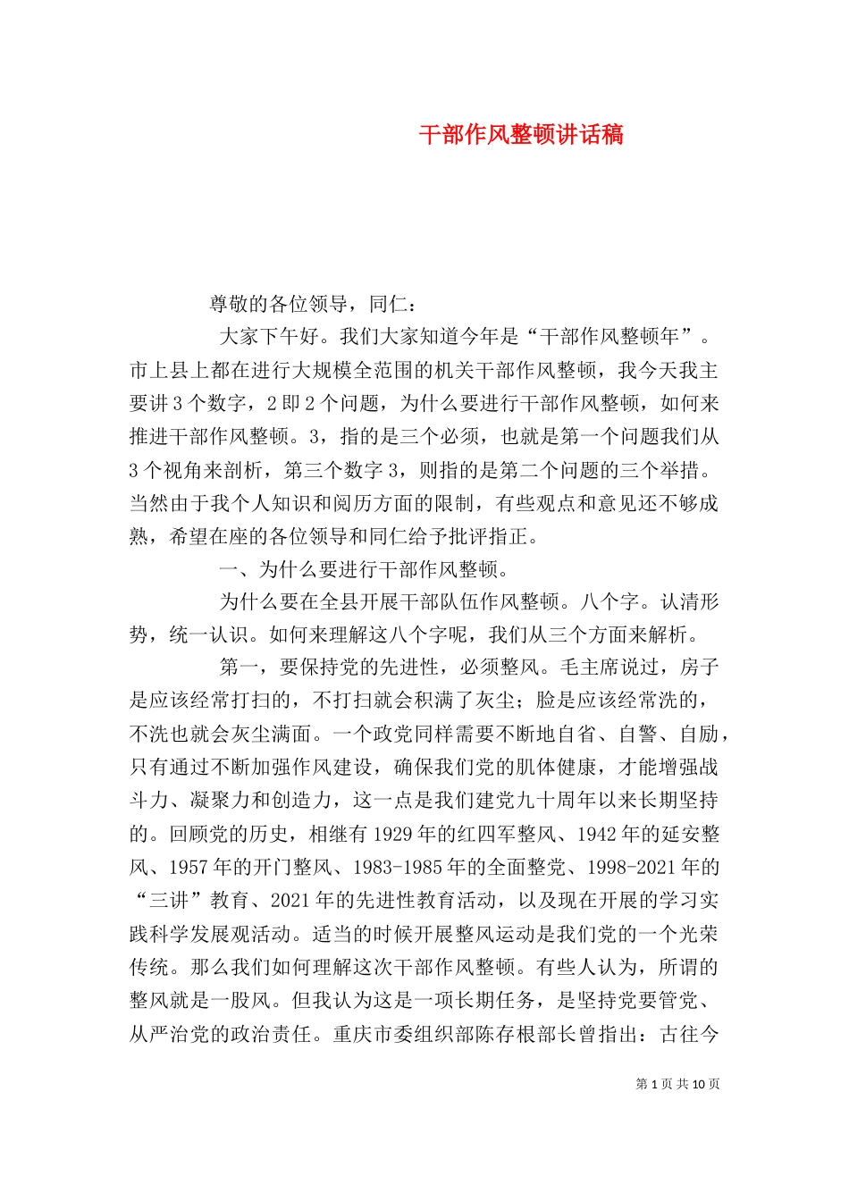 干部作风整顿讲话稿（四）_第1页