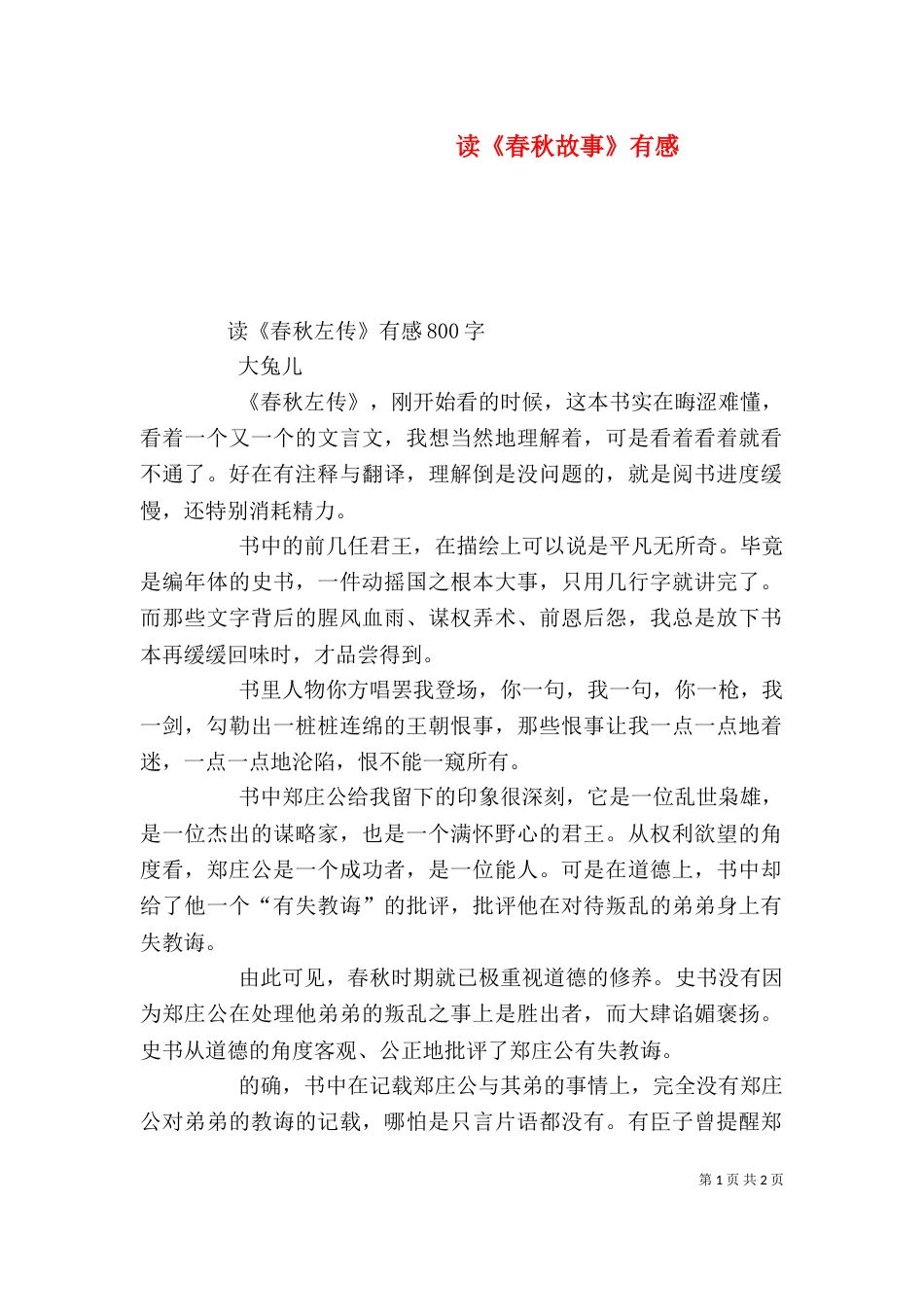 读《春秋故事》有感（三）_第1页