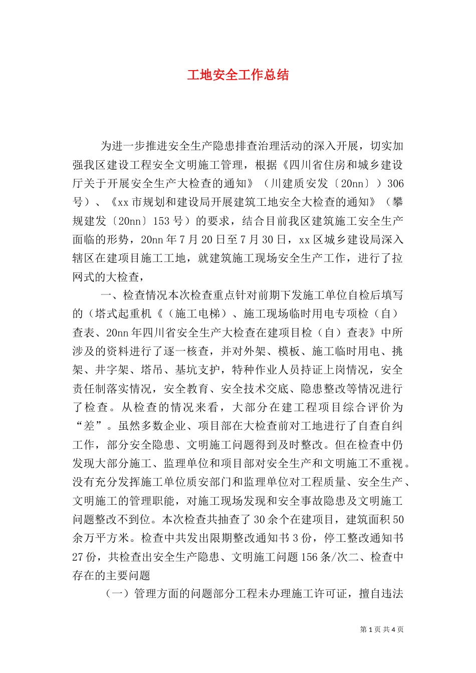 工地安全工作总结（十）_第1页