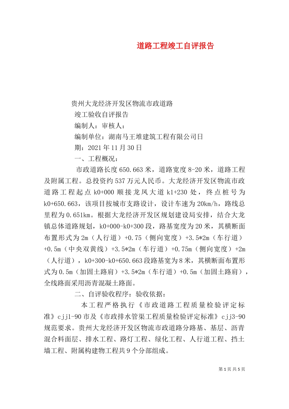 道路工程竣工自评报告（七）_第1页