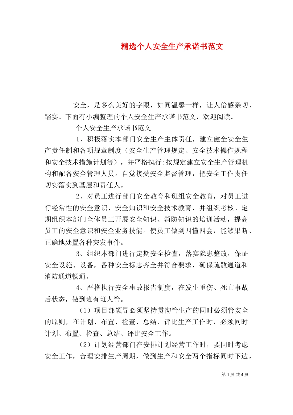 精选个人安全生产承诺书范文_第1页