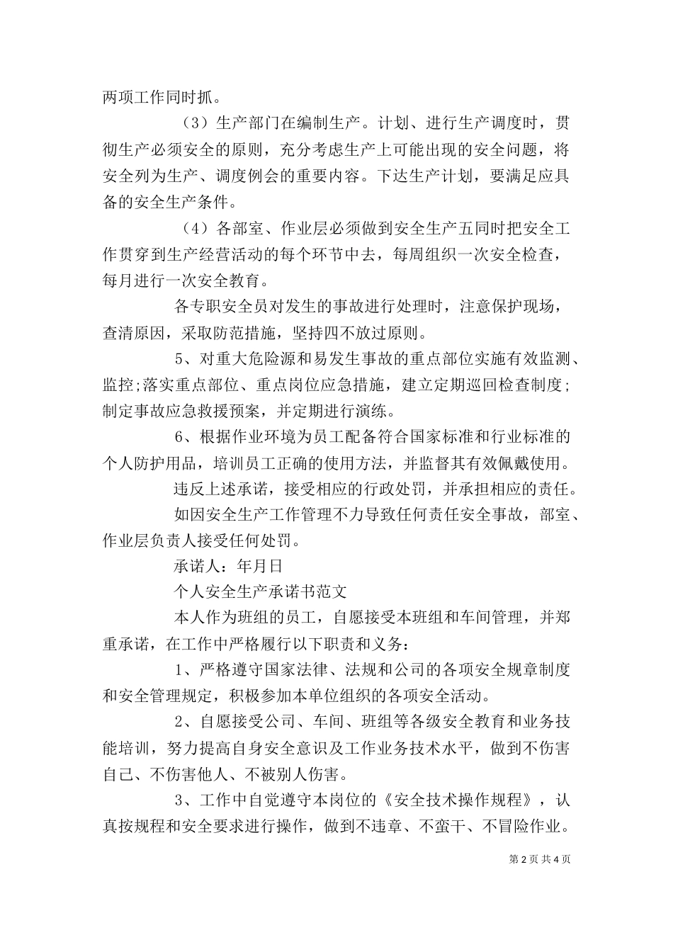 精选个人安全生产承诺书范文_第2页