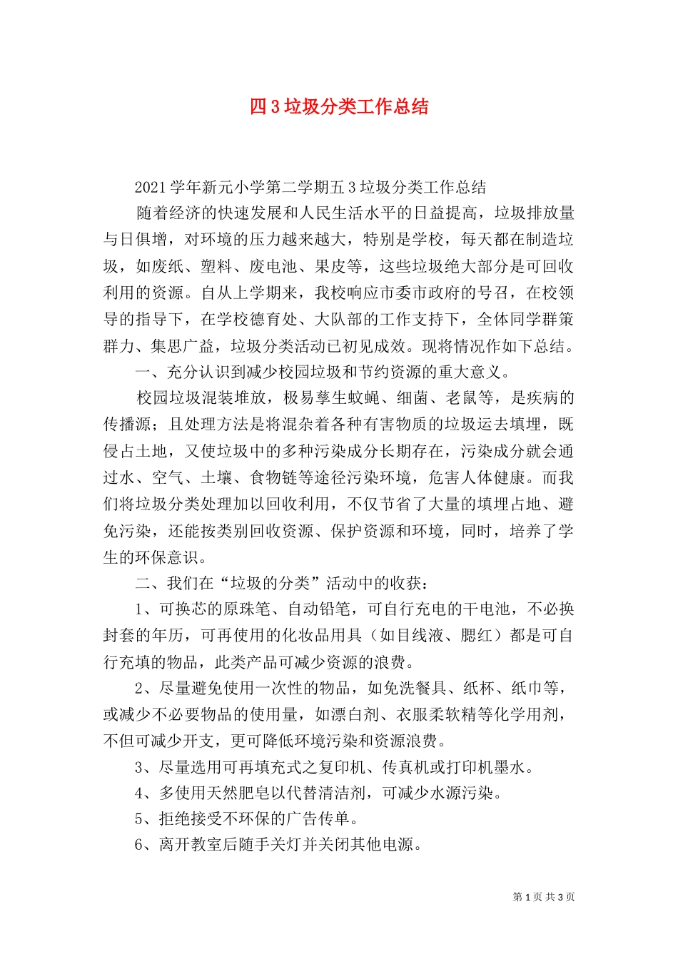 四3垃圾分类工作总结(四)_第1页