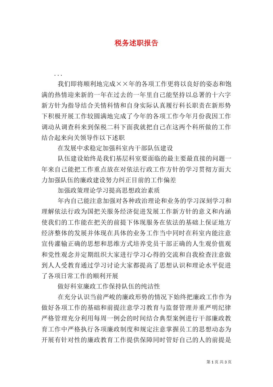 税务述职报告（四）_第1页