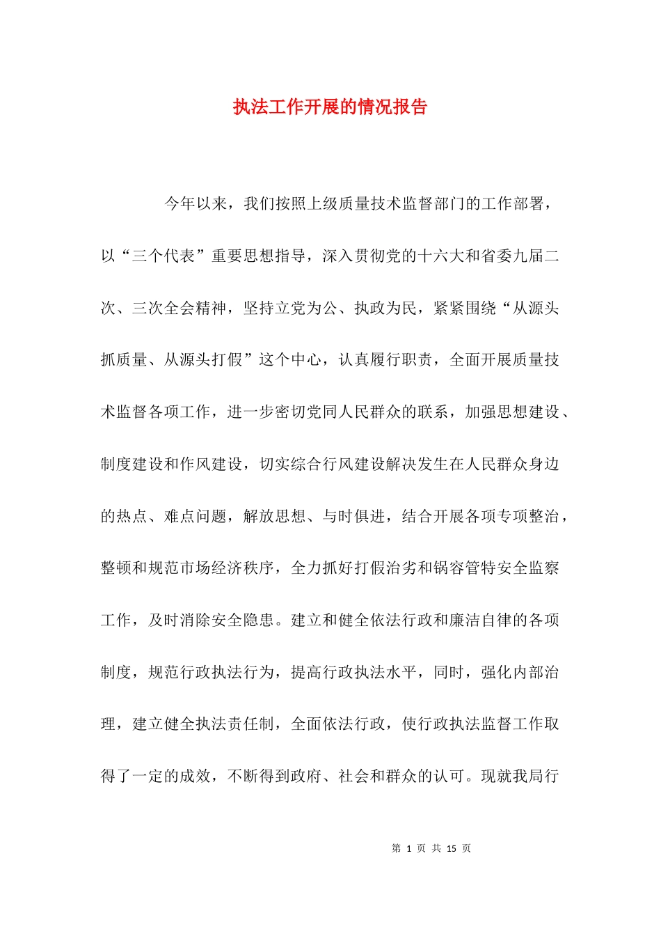 执法工作开展的情况报告_第1页