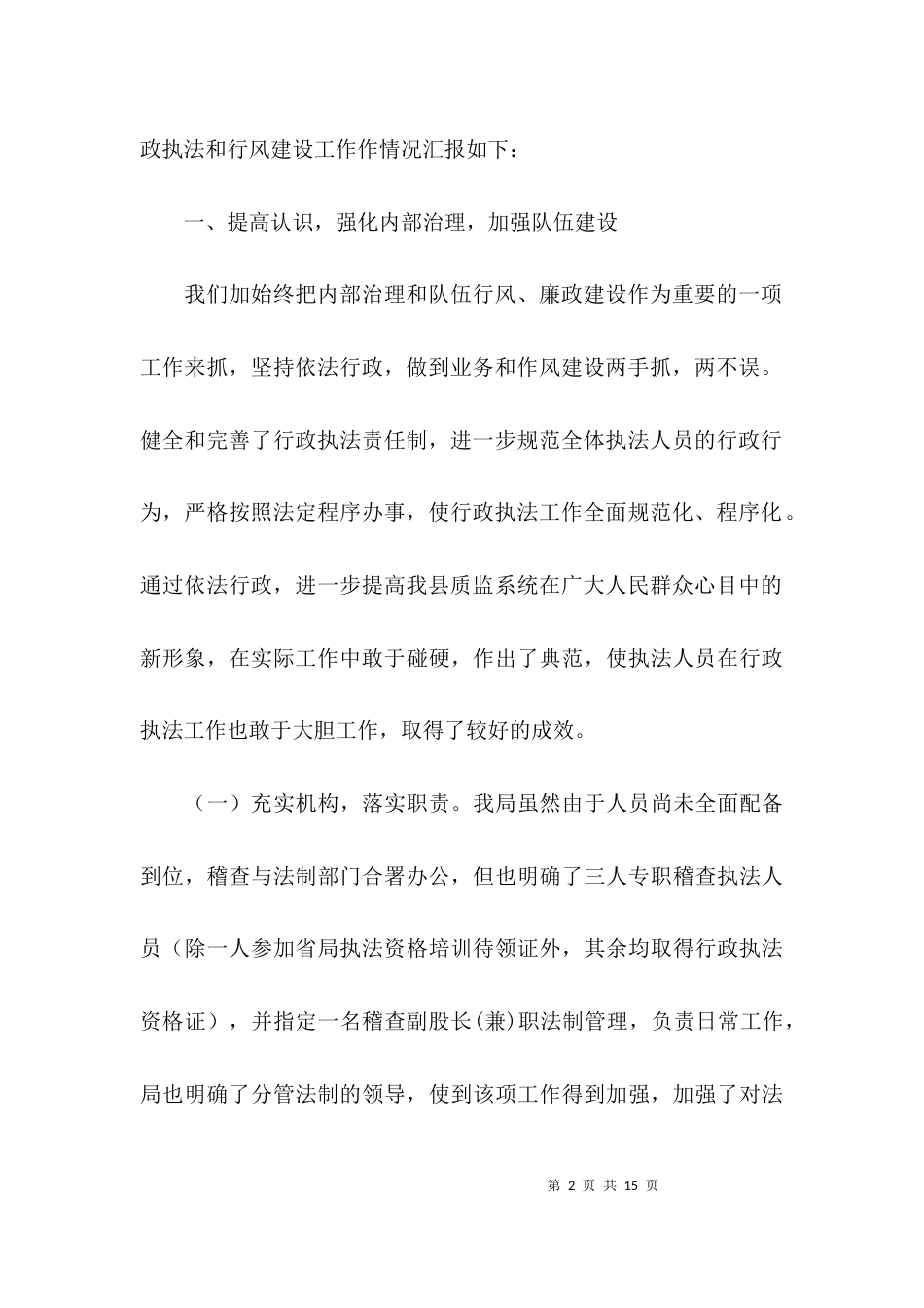 执法工作开展的情况报告_第2页