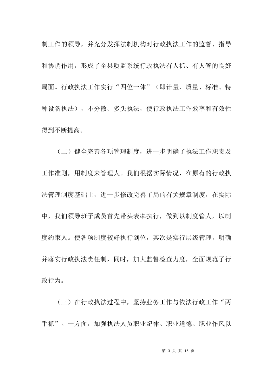 执法工作开展的情况报告_第3页