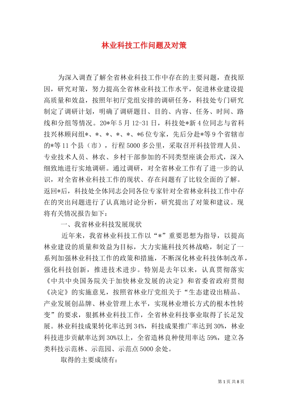 林业科技工作问题及对策_第1页