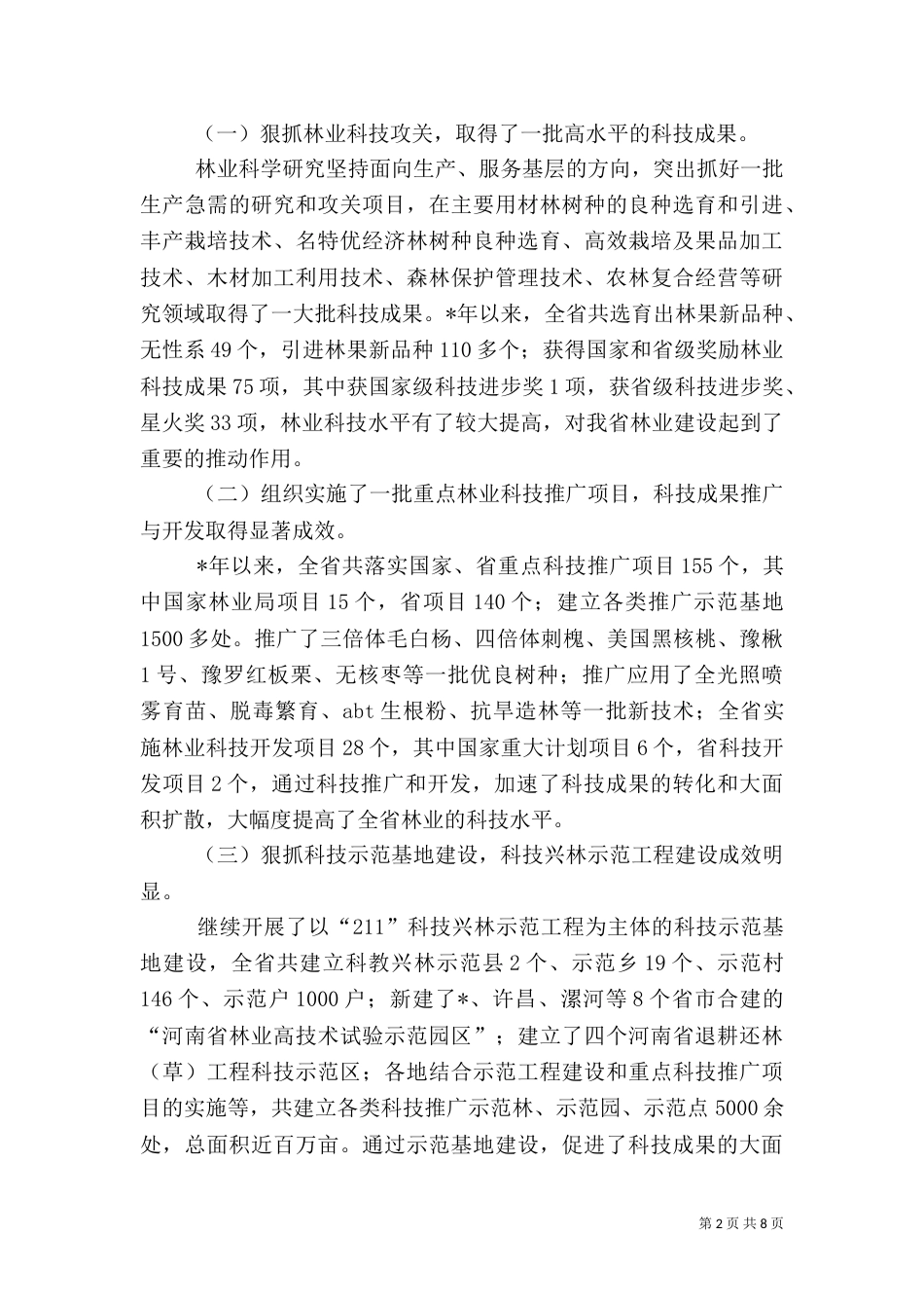 林业科技工作问题及对策_第2页