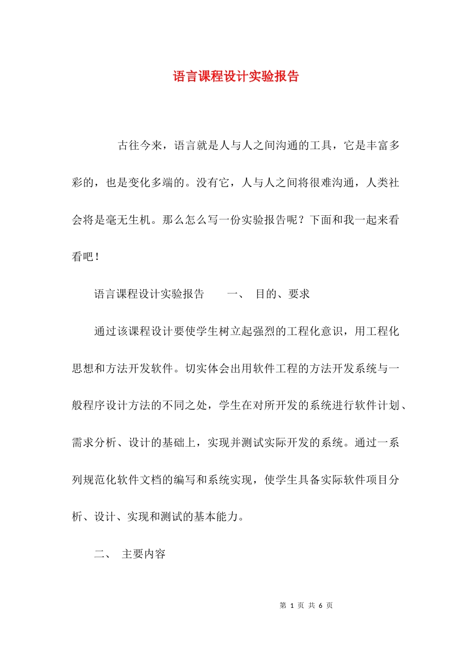 (精选)语言课程设计实验报告_第1页
