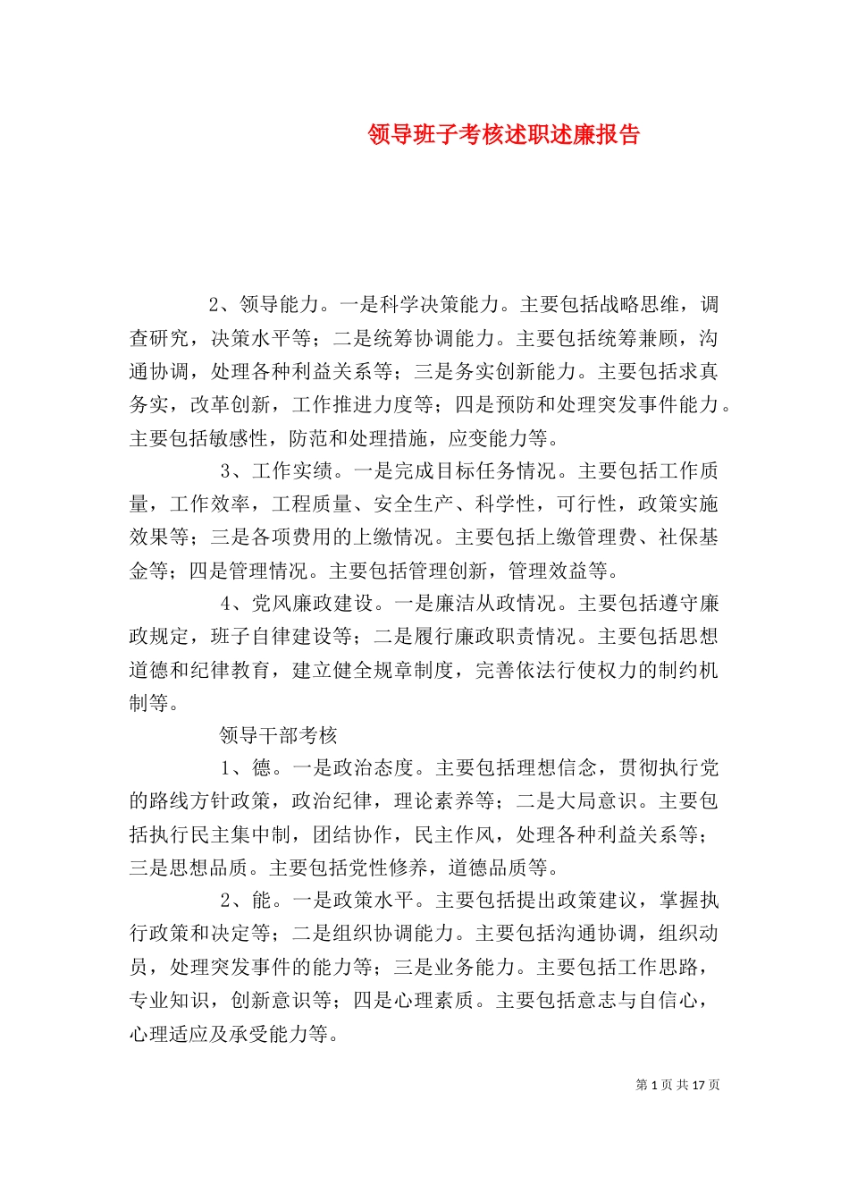 领导班子考核述职述廉报告_第1页