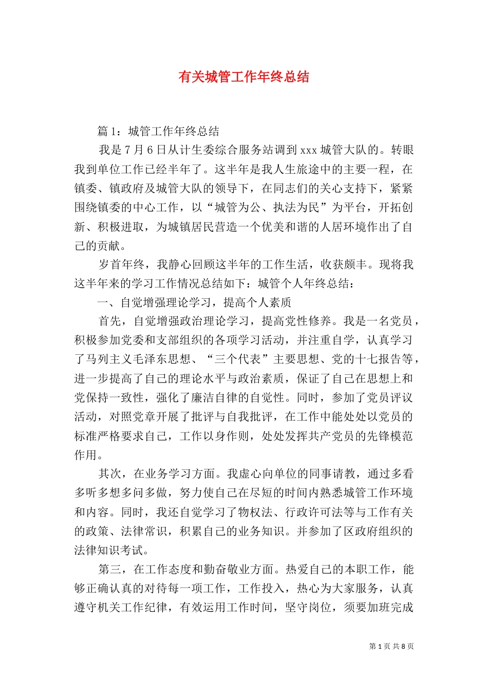 有关城管工作年终总结_第1页