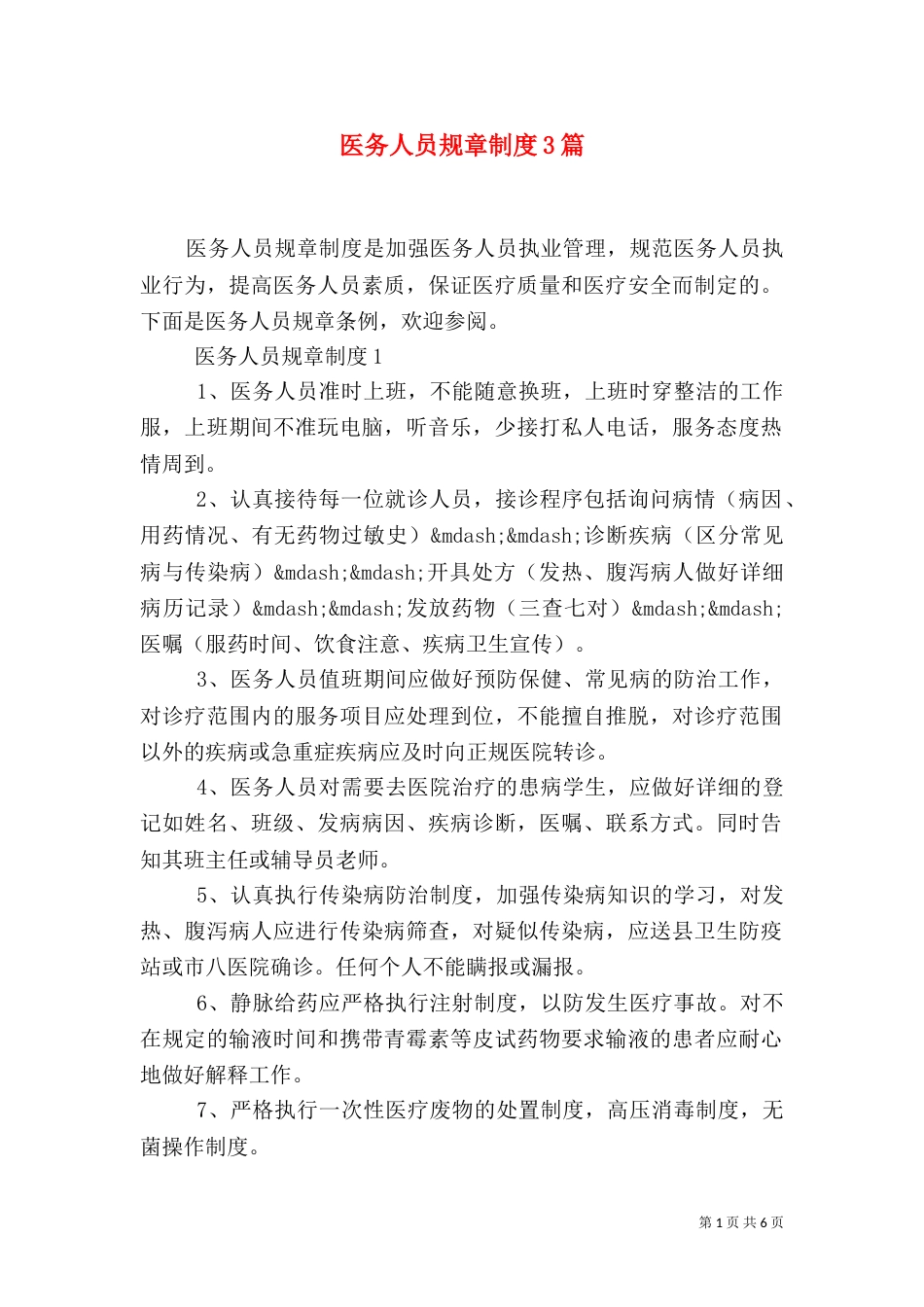 医务人员规章制度3篇_第1页