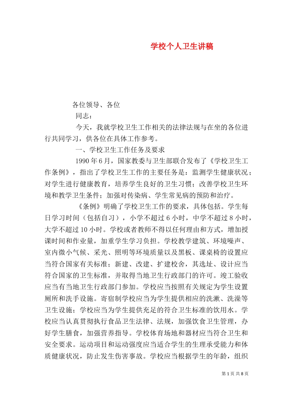 学校个人卫生讲稿（三）_第1页