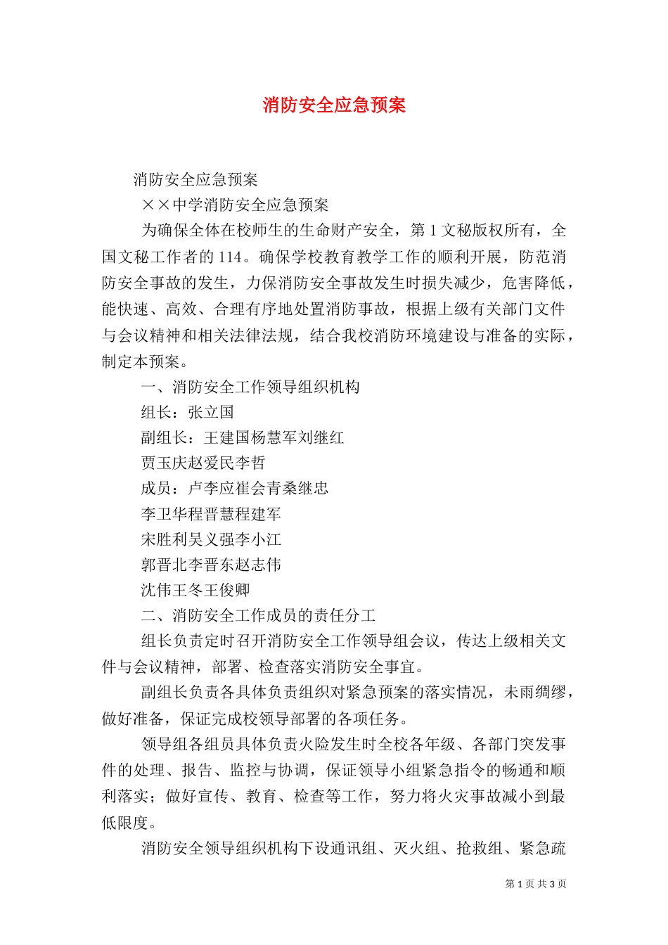 消防安全应急预案（十）_第1页