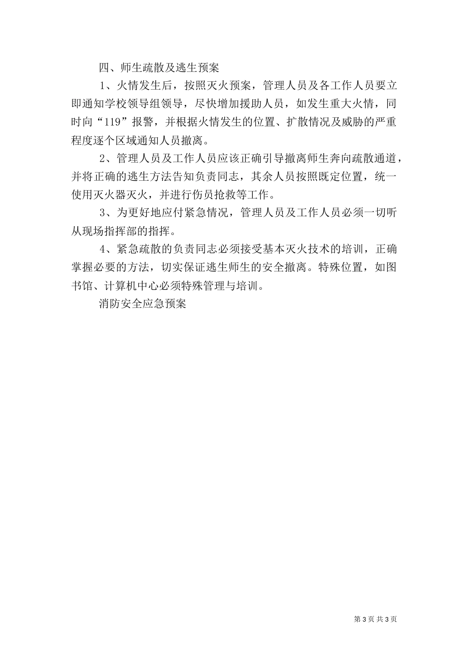 消防安全应急预案（十）_第3页