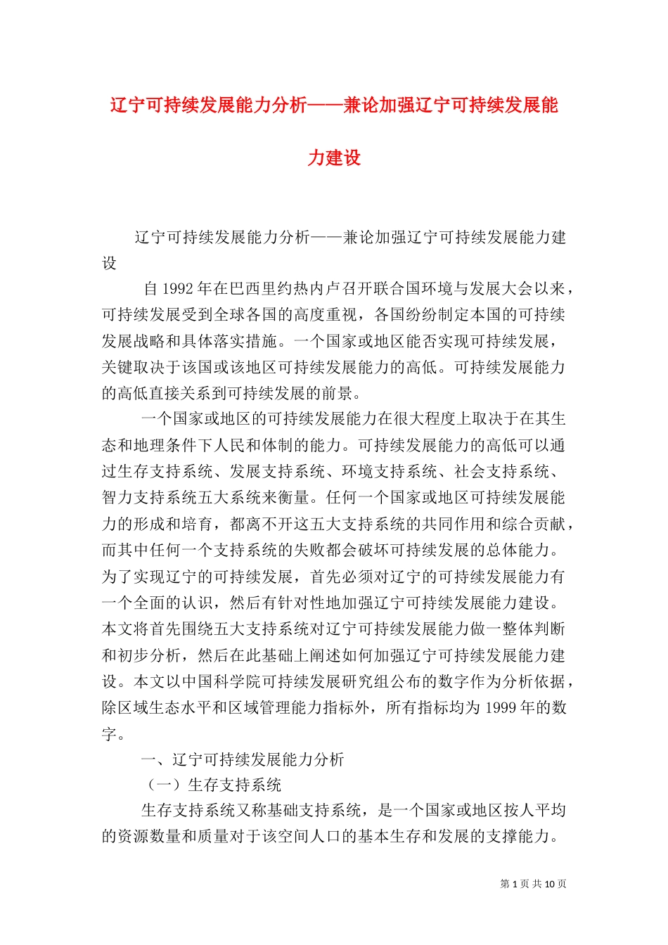 辽宁可持续发展能力分析——兼论加强辽宁可持续发展能力建设（三）_第1页