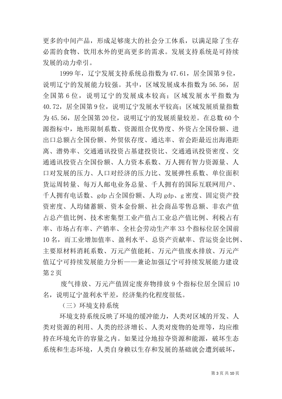 辽宁可持续发展能力分析——兼论加强辽宁可持续发展能力建设（三）_第3页