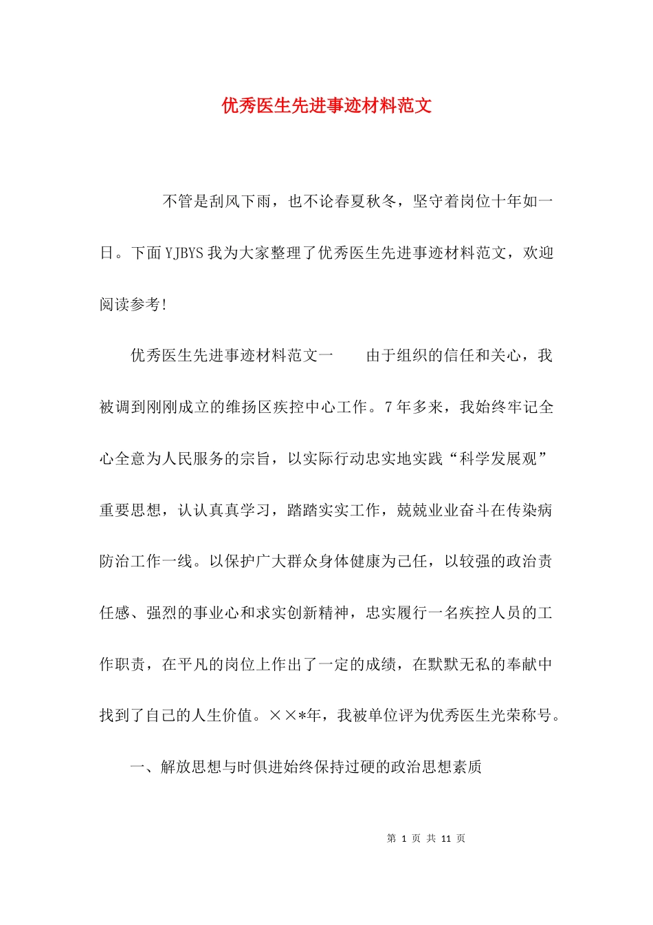 （精选）优秀医生先进事迹材料范文_第1页