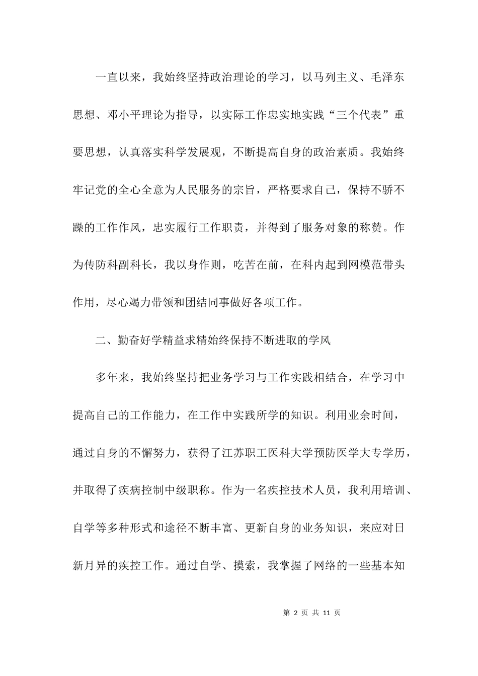 （精选）优秀医生先进事迹材料范文_第2页