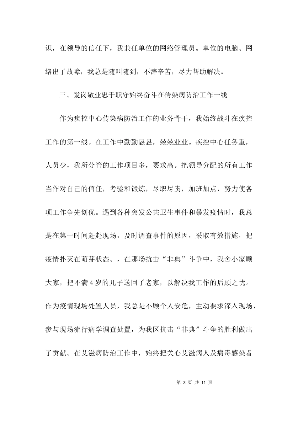 （精选）优秀医生先进事迹材料范文_第3页
