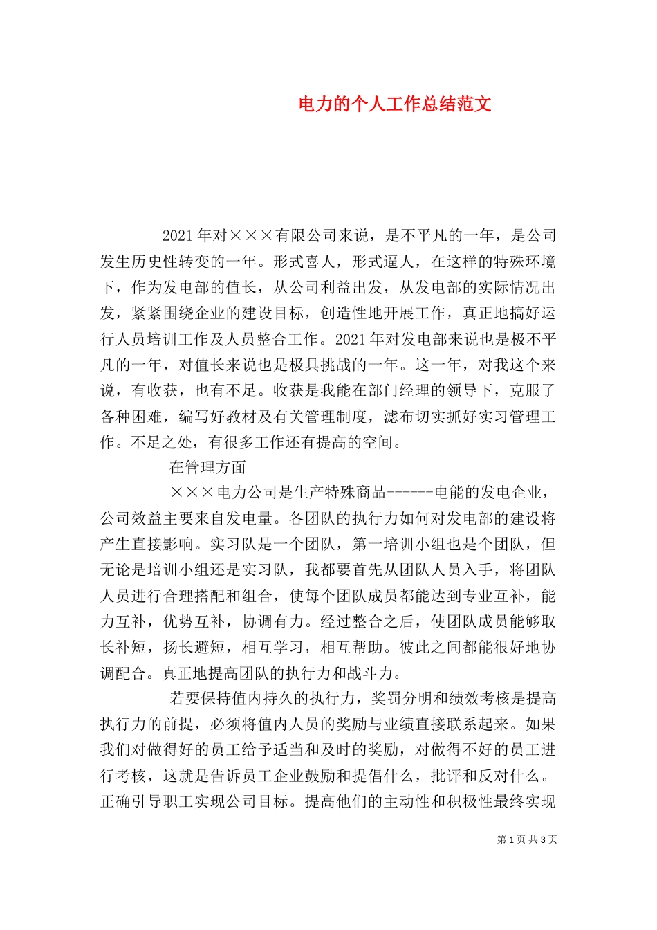 电力的个人工作总结范文_第1页