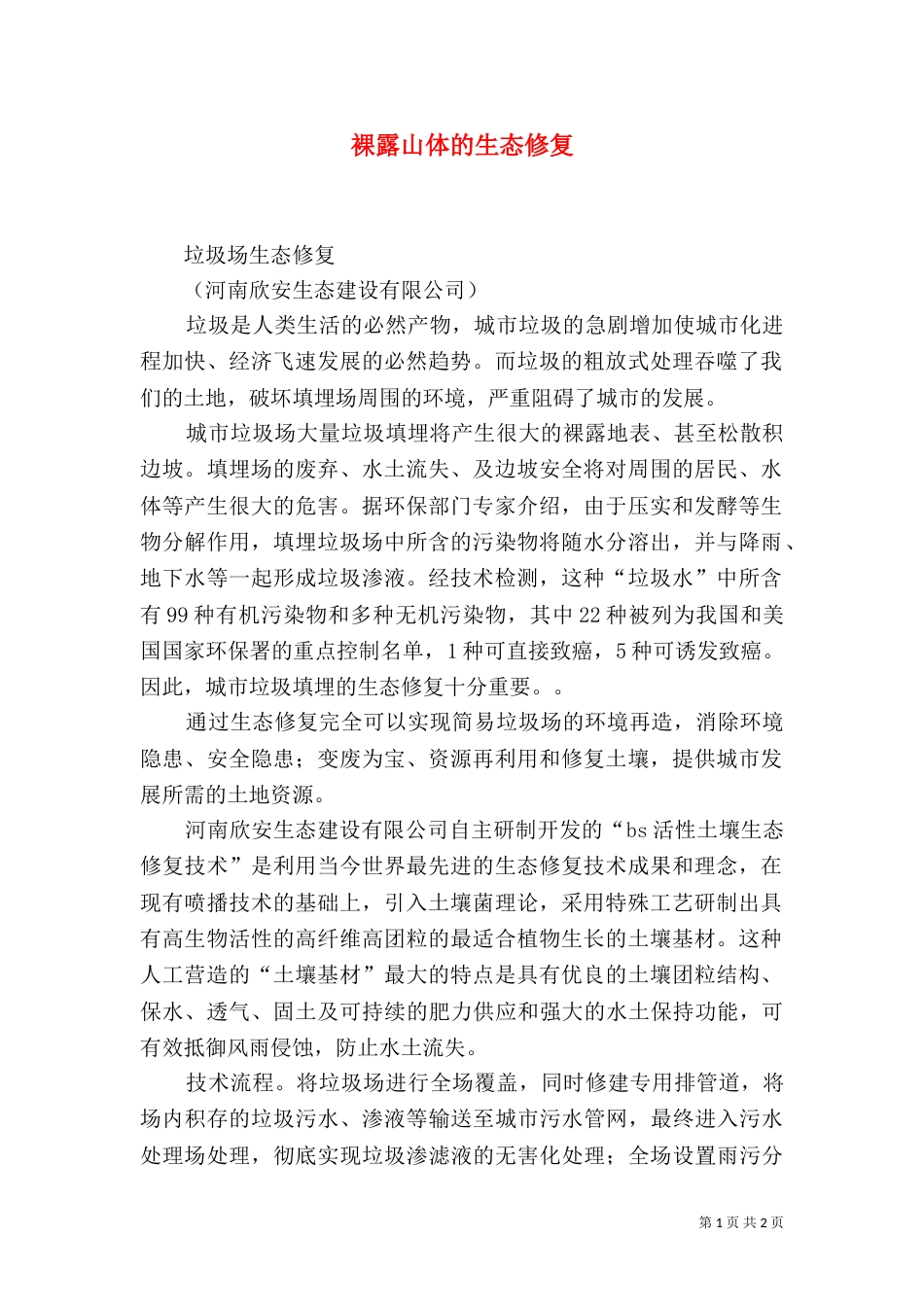 裸露山体的生态修复_第1页