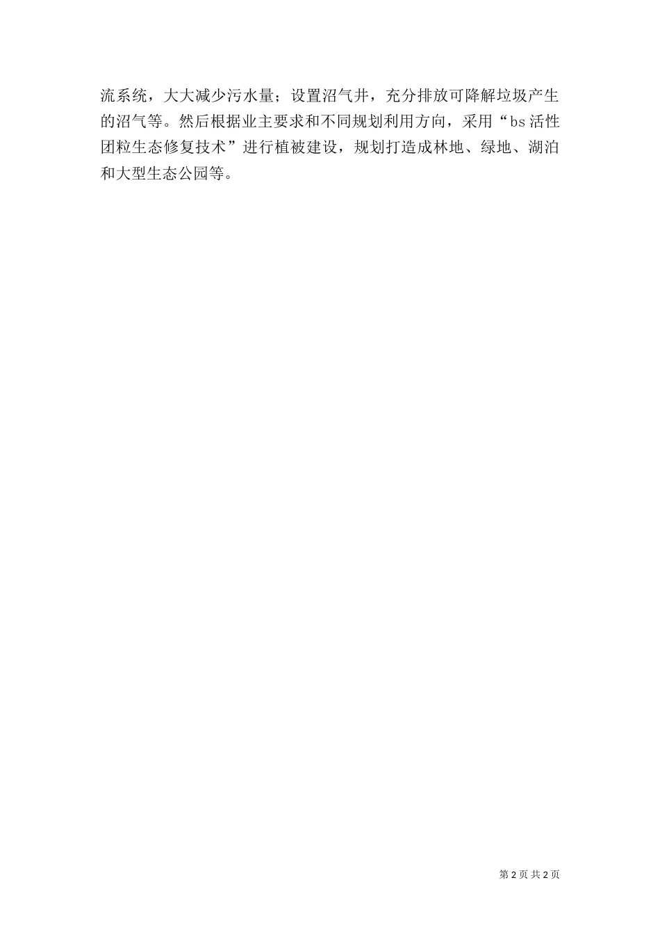 裸露山体的生态修复_第2页