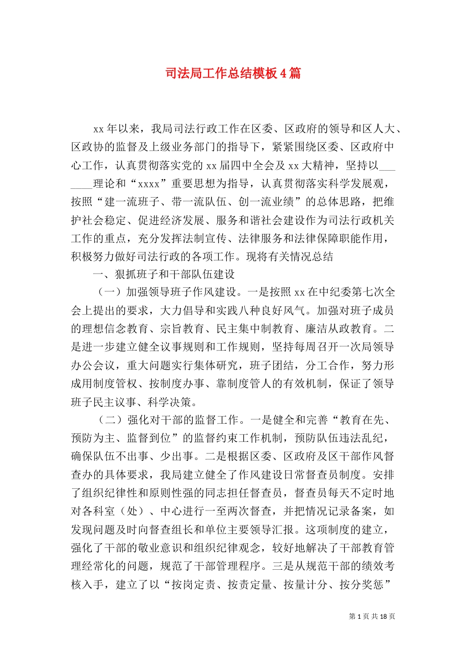 司法局工作总结模板4篇_第1页