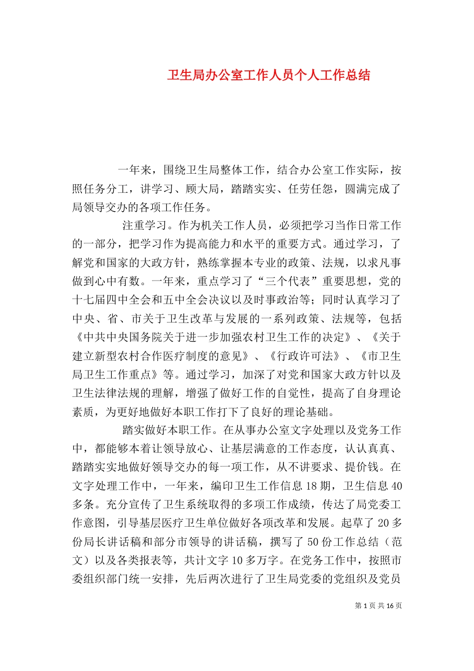 卫生局办公室工作人员个人工作总结_第1页