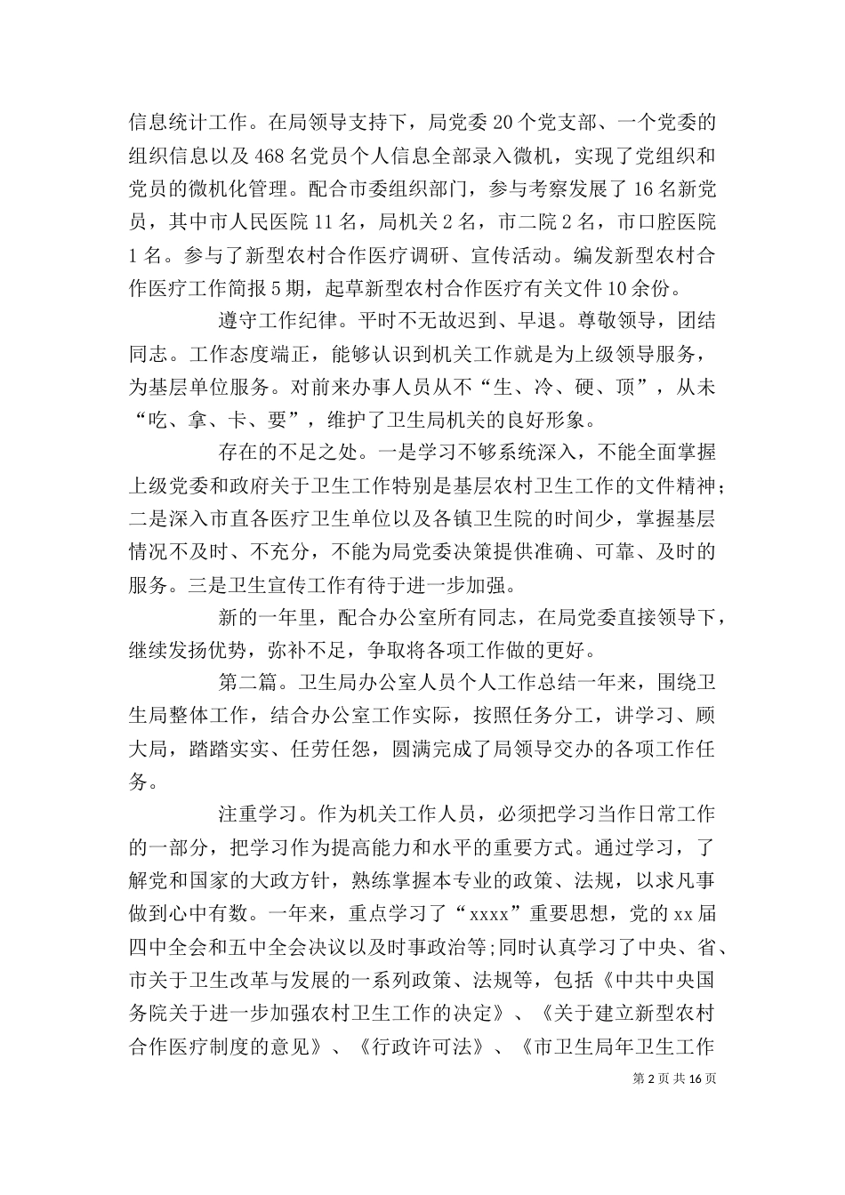 卫生局办公室工作人员个人工作总结_第2页