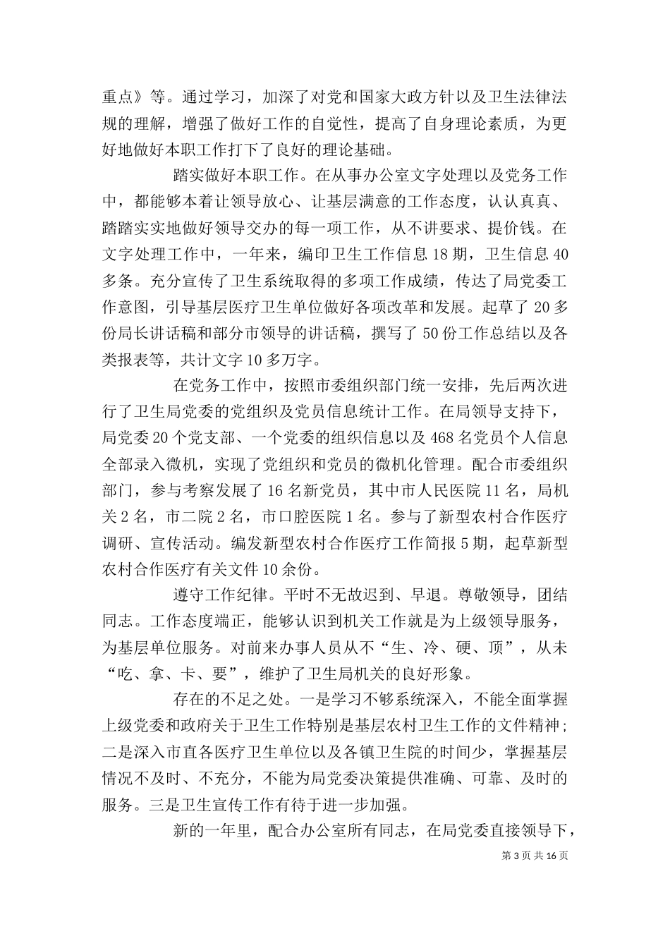 卫生局办公室工作人员个人工作总结_第3页