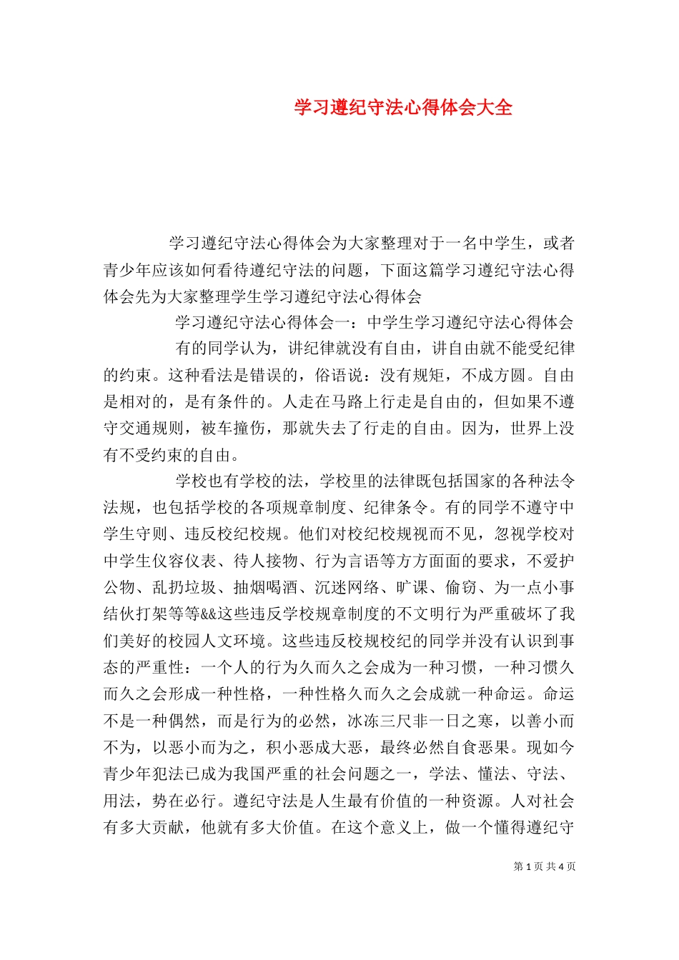 学习遵纪守法心得体会大全（三）_第1页