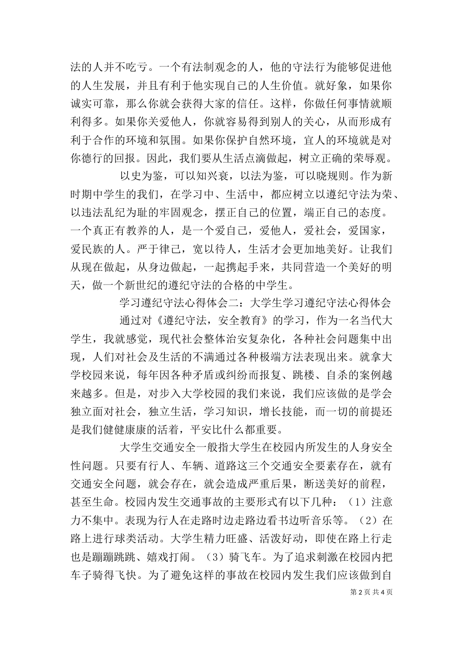 学习遵纪守法心得体会大全（三）_第2页