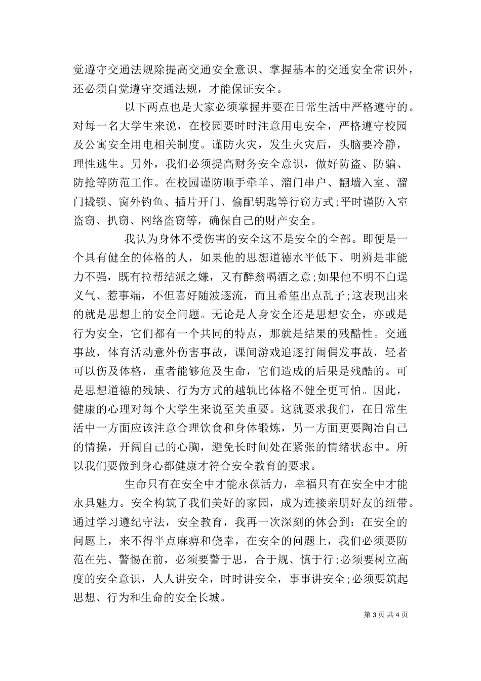 学习遵纪守法心得体会大全（三）_第3页