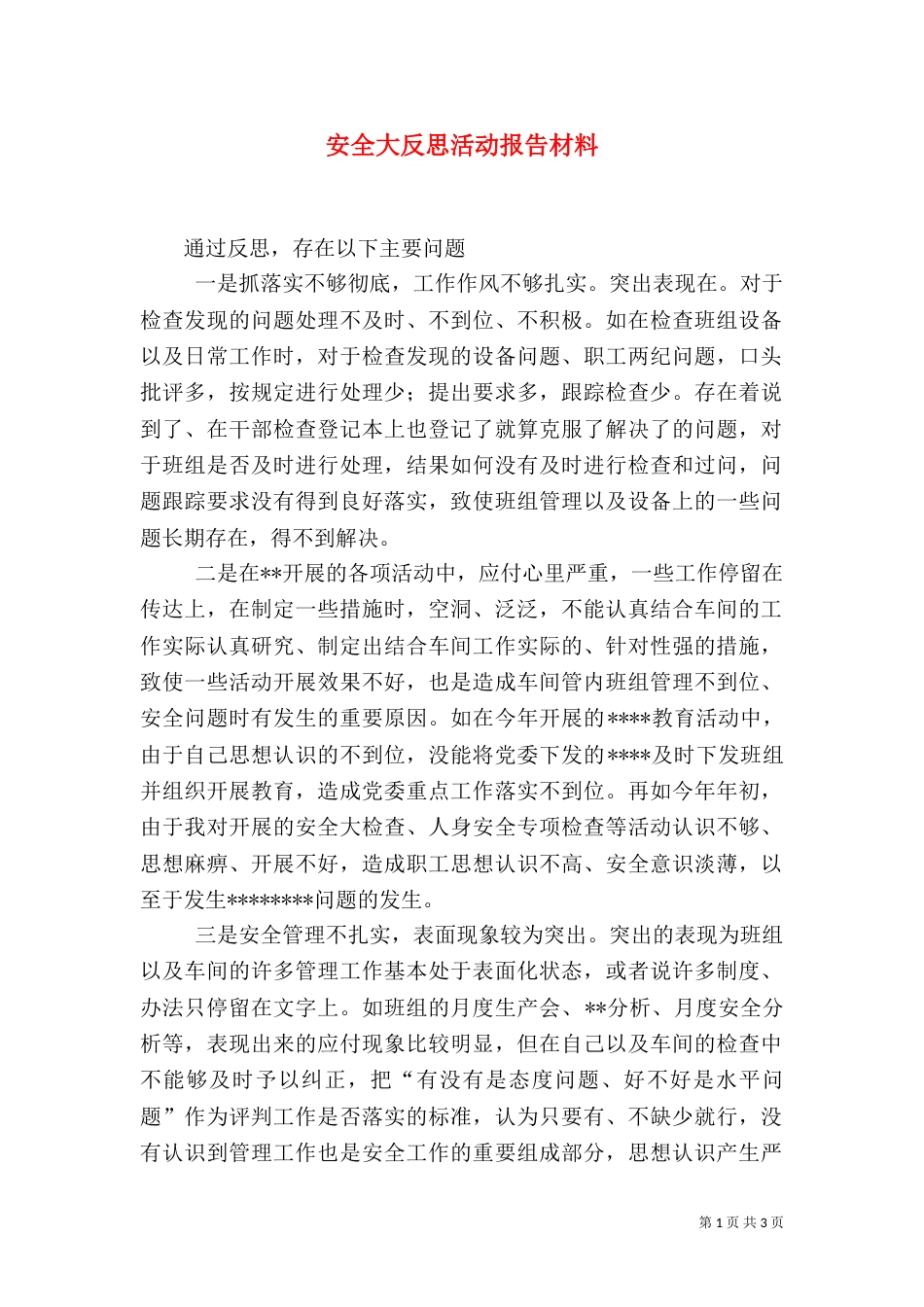 安全大反思活动报告材料（四）_第1页