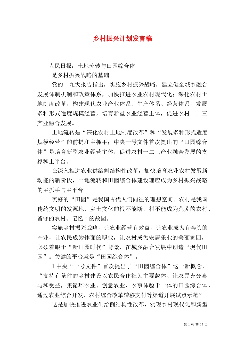 乡村振兴计划发言稿_第1页