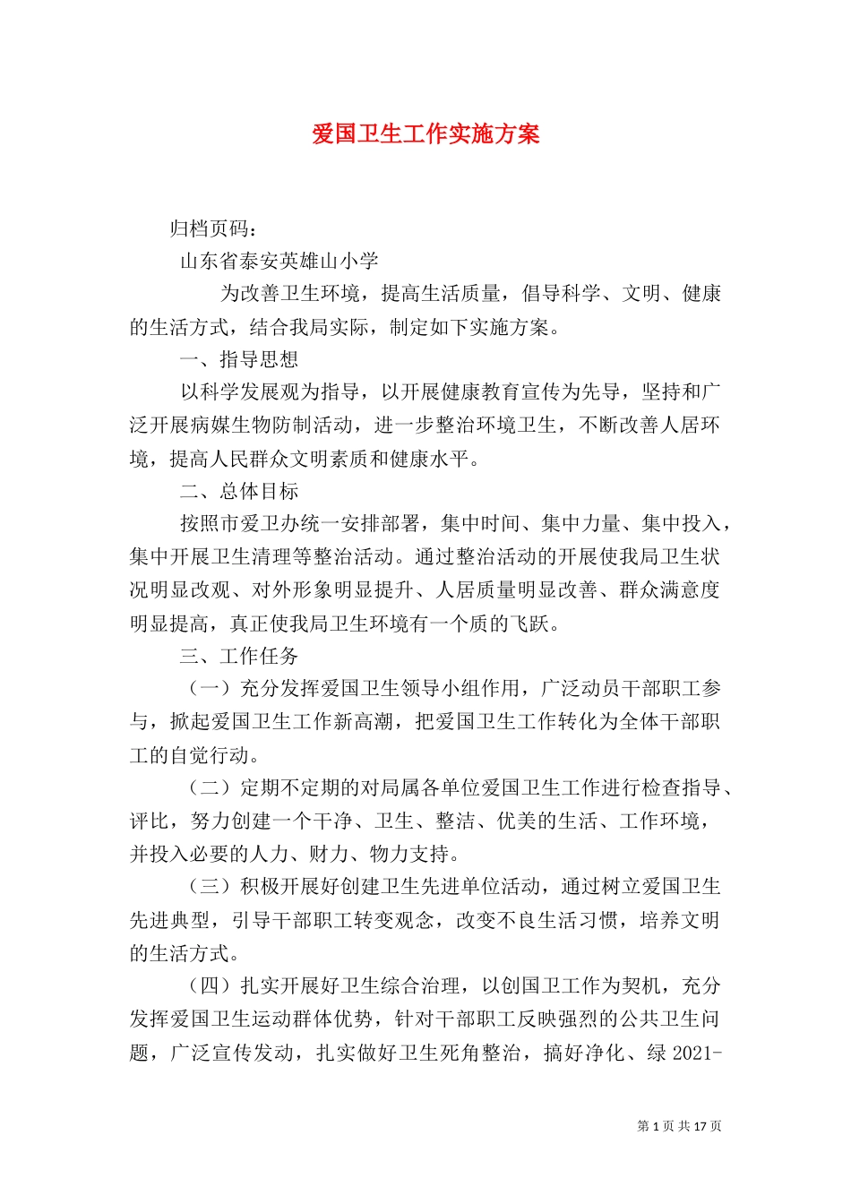 爱国卫生工作实施方案_第1页