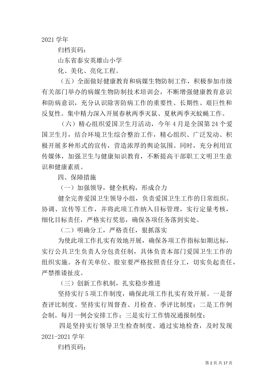 爱国卫生工作实施方案_第2页