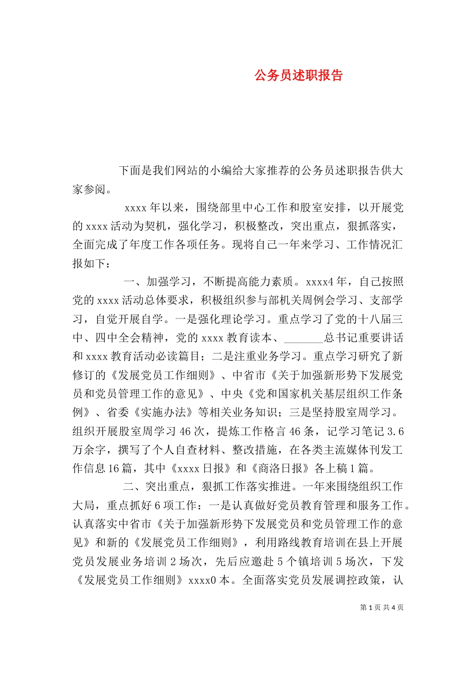 公务员述职报告(四)_第1页