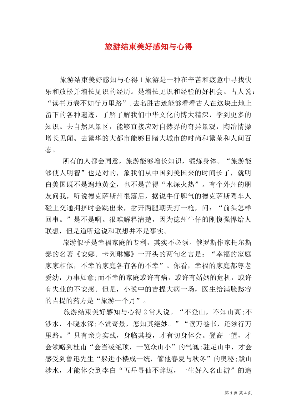 旅游结束美好感知与心得_第1页