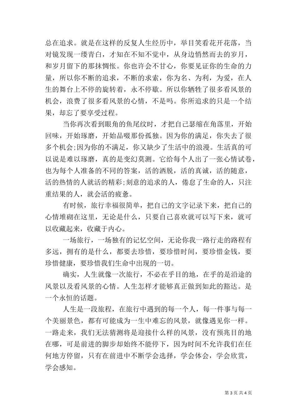 旅游结束美好感知与心得_第3页