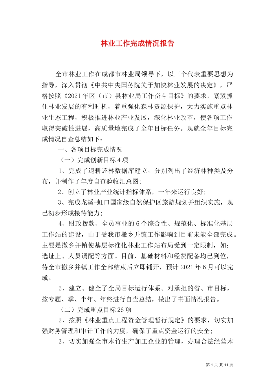林业工作完成情况报告（二）_第1页