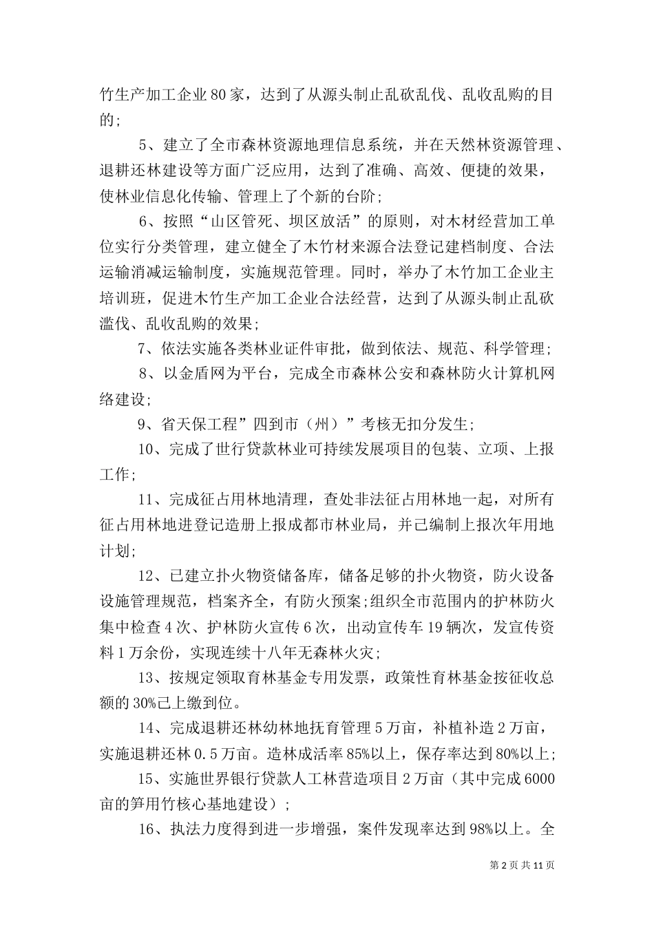林业工作完成情况报告（二）_第2页