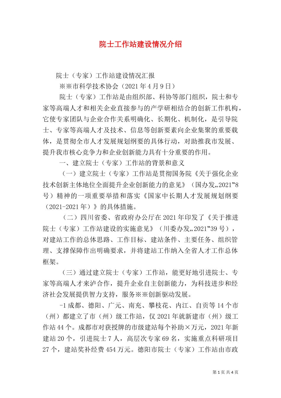 院士工作站建设情况介绍（一）_第1页