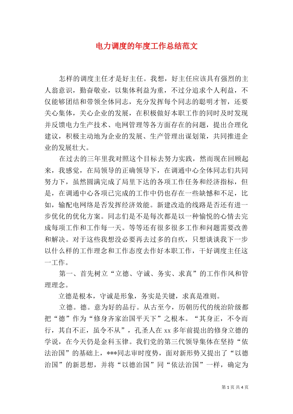 电力调度的年度工作总结范文_第1页