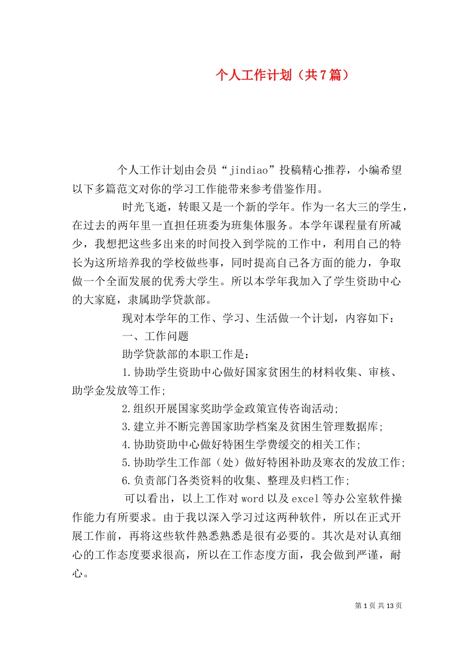 个人工作计划（共7篇）_第1页